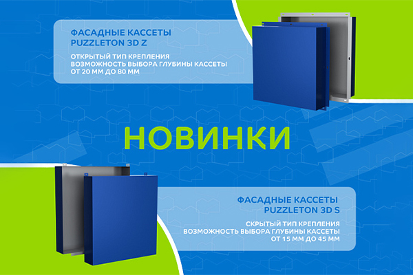 Новинка в ассортименте Металл Профиль – фасадные кассеты Puzzleton® 3D! Новинка в ассортименте Металл Профиль – фасадные кассеты Puzzleton® 3D!