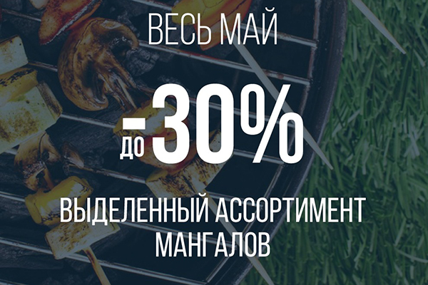 Скидки до -30% на выделенный ассортимент мангалов! 