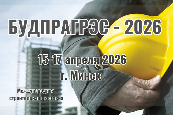 Будущее строительной отрасли – в Минске: чем удивит «Будпрагрэс-2026»