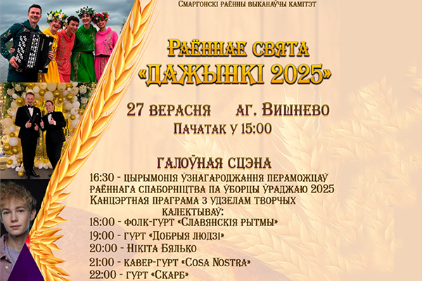 27 верасня ў аг. Вішнева пройдуць Дажынкі 27 верасня ў аг. Вішнева пройдуць Дажынкі